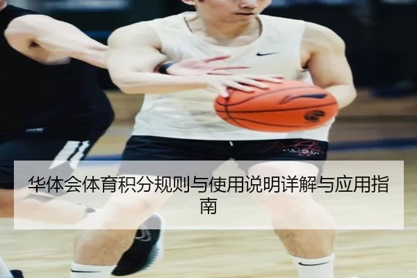 华体会体育积分规则与使用说明详解与应用指南