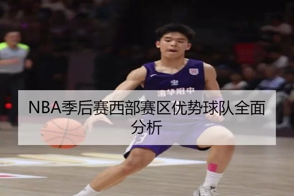 NBA季后赛西部赛区优势球队全面分析