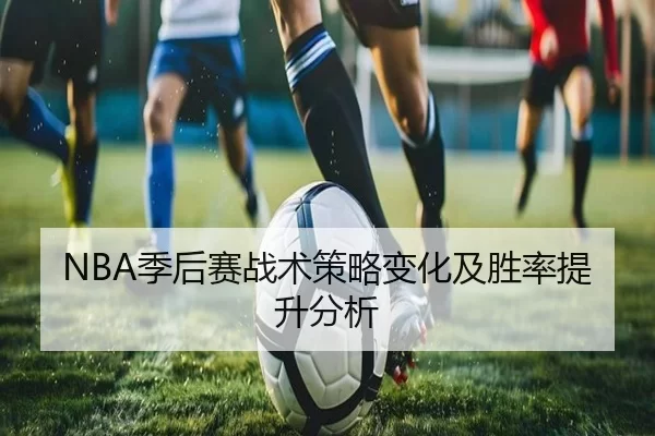 NBA季后赛战术策略变化及胜率提升分析